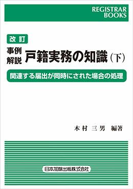 レジストラー・ブックス１４４ 改訂 事例解説 戸籍実務の知識(下 