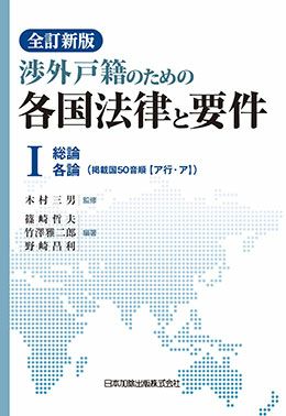 全訂新版 渉外戸籍のための各国法律と要件 Ｉ | 日本加除出版