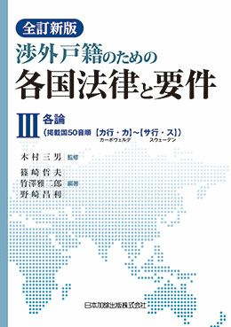 全訂新版 渉外戸籍のための各国法律と要件 Ｉ | 日本加除出版