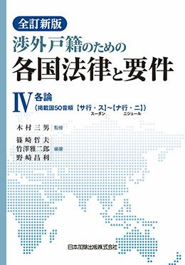 全訂新版 渉外戸籍のための各国法律と要件IV