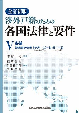 全訂新版 渉外戸籍のための各国法律と要件 Ｖ
