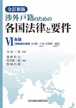 全訂新版 渉外戸籍のための各国法律と要件 ＶＩ （全６巻）