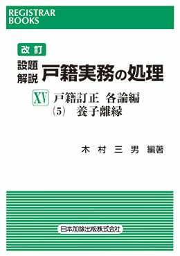 レジストラー・ブックス１５０ 改訂 設題解説 戸籍実務の処理ＸＶ