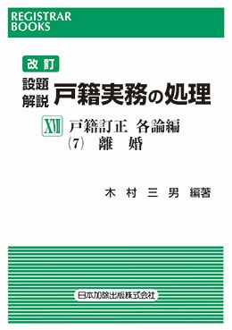 レジストラーブックス１２８ 全訂 一目でわかる渉外戸籍の実務 | 日本