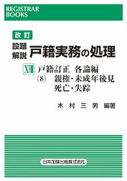レジストラー・ブックス１５３　改訂設題解説　戸籍実務の処理XVIII