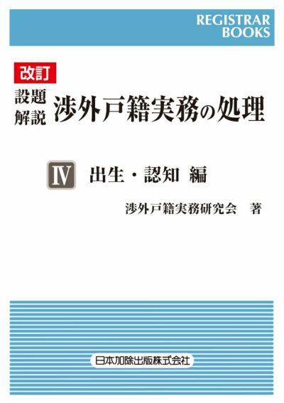 レジストラーブックス１５７　改訂 設題解説 渉外戸籍実務の処理ＩＶ