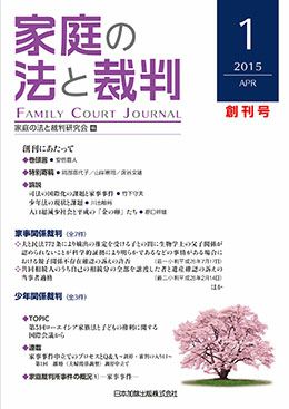 家庭の法と裁判 2015年4月号＜創刊にあたって＞vol.1