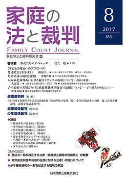 家庭の法と裁判 2017年1月号＜子どもの福祉へのアプローチ＞vol.8