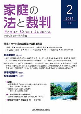 家庭の法と裁判 2015年7月号＜特集：ハーグ条約実施法の実務と課題＞vol.2