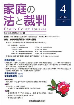 家庭の法と裁判 2016年1月号＜特集：家事事件手続法の現状と課題＞vol