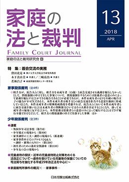 家庭の法と裁判 2018年4月号＜特集：面会交流の実務＞vol.13