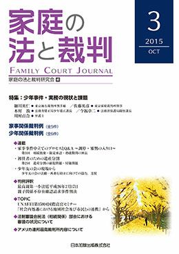 家庭の法と裁判 2015年10月号＜特集：少年事件・実務の現状と課題＞vol.3