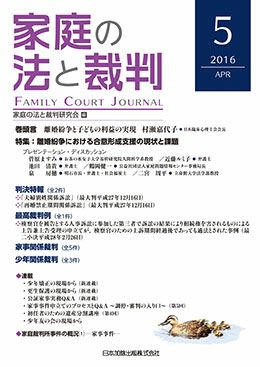 家庭の法と裁判 2016年4月号＜特集：離婚紛争における合意形成支援の現状と課題＞vol.5