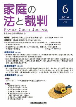 家庭の法と裁判 2016年7月号＜評釈：最高裁大法廷平成27年12月16 日判決＞vol.6