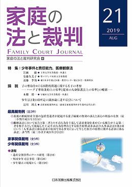 家庭の法と裁判 2019年8月号＜特集：少年事件と責任能力， 医療