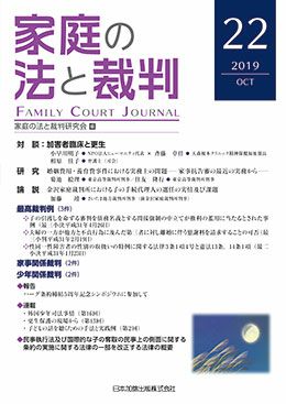 家庭の法と裁判 2019年10月号＜対談：加害者臨床と更生＞vol.22