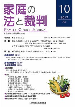 家庭の法と裁判 2017年7月号＜財産分与の審理・判断＞vol.10