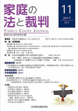 家庭の法と裁判 2017年10月号＜特集：試験観察＞vol.11