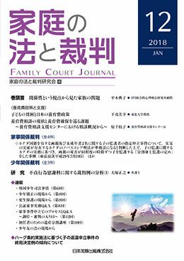 家庭の法と裁判 2018年1月号＜養育費政策と支援＞vol.12 | 日本加除出版