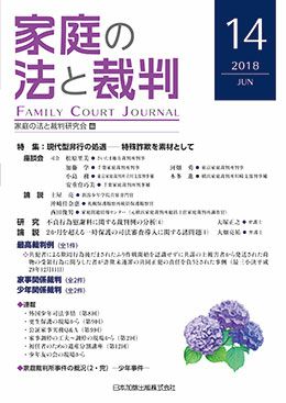 家庭の法と裁判 2018年6月号＜特集：現代型非行の処遇 特殊詐欺を素材として＞vol.14