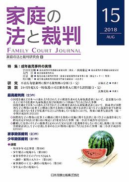 家庭の法と裁判 2018年8月号＜ 特集： 成年後見事件の実情＞vol.15