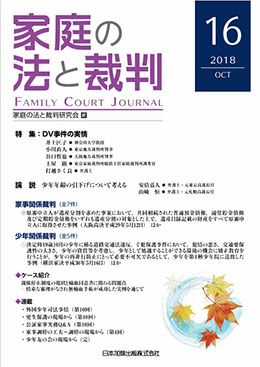家庭の法と裁判 2018年10月号＜特集：ＤＶ事件の実情＞vol.16