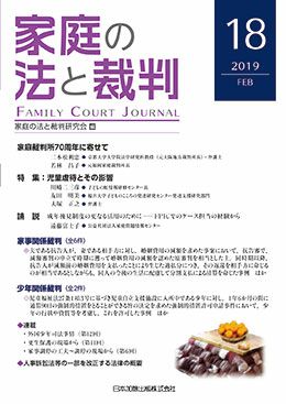 家庭の法と裁判 2019年2月号＜特集： 児童虐待とその影響＞vol.18