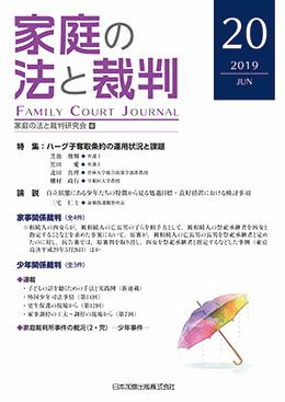 家庭の法と裁判 2019年6月号＜特集： ハーグ子奪取条約の運用状況と課題＞vol.20