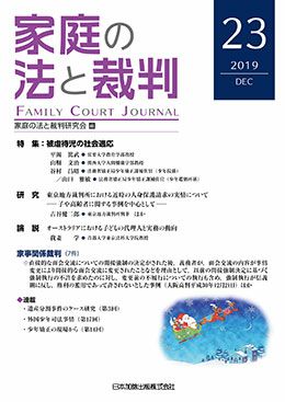 家庭の法と裁判 2019年12月号＜特集：被虐待児の社会適応＞vol.23