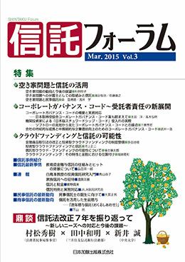 信託フォーラム 2023年4月号 特集１ 民事信託における専門家の倫理と 