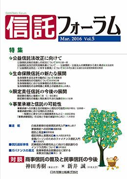 信託フォーラム 2016年3月号特集１ 公益信託法改正に向けて／特集２ 生命保険信託の新たな展開／特集３ 限定責任／特集４ 事業承継と信託の可能性vol.5