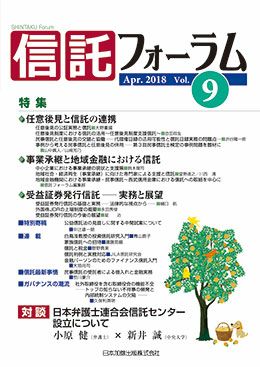 信託フォーラム 2018年4月号特集１ 任意後見と信託の連携／特集２ 事業承継と地域金融における信託／受益証券発行信託 ─ 実務と展望vol.9