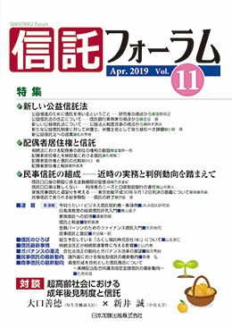 信託フォーラム 2019年4月号特集１ 新しい公益信託法／特集２ 配偶者