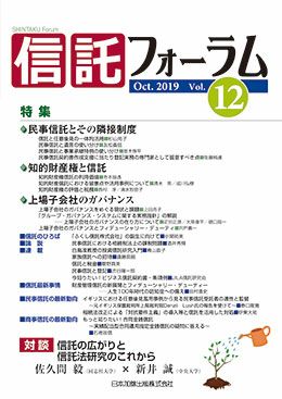 信託フォーラム 2019年10月号特集１ 民事信託とその隣接制度／特集２ 知的財産権と信託／特集３ 上場子会社のガバナンスvol.12