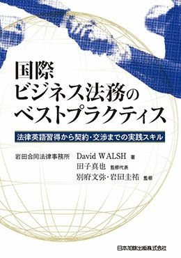 国際ビジネス法務のベストプラクティス | 日本加除出版