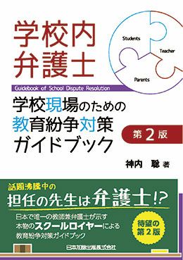 第２版 学校内弁護士