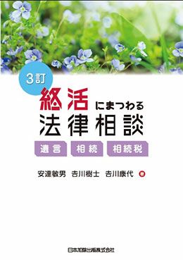 ３訂 終活にまつわる法律相談