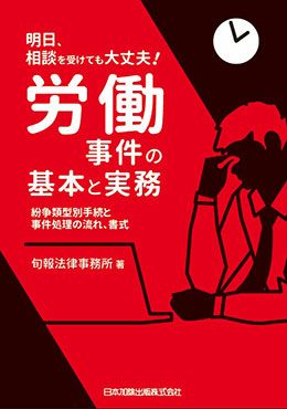 明日、相談を受けても大丈夫！労働事件の基本と実務