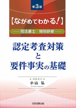 第３版ながめてわかる！認定考査対策と要件事実の基礎 | 日本加除出版