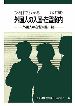 ひと目でわかる外国人の入国・在留案内 １７訂版 | 日本加除出版