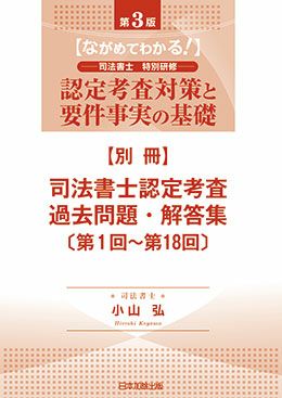 司法書士認定考査過去問題・解答集〔第1回～第18回〕 | 日本加除出版