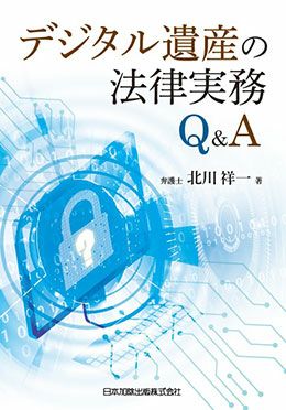 デジタル遺産の法律実務Ｑ＆Ａ | 日本加除出版