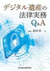 デジタル遺産の法律実務Q＆A | 日本加除出版