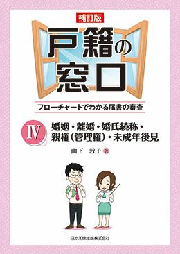 補訂版 戸籍の窓口IV 婚姻・離婚・婚氏続称・親権（管理権）・未成年後見 | 日本加除出版