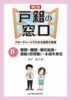 戸籍の窓口~フローチャートでわかる届書の審査 I | 山下 敦子