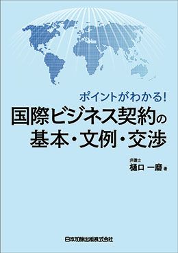 ポイントがわかる！国際ビジネス契約の基本・文例・交渉