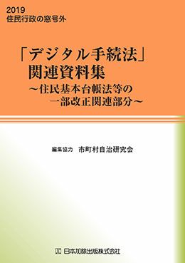 ８訂版 初任者のための住民基本台帳事務 | 日本加除出版