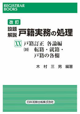 設題解説戸籍実務の処理: 戸籍訂正総論編 [書籍]