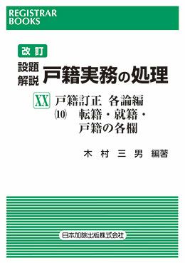 レジストラー・ブックス１５６ 改訂 設題解説 戸籍実務の処理ＸＸ 戸籍訂正各論編(10)
