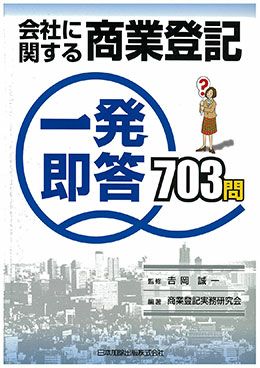 会社に関する商業登記 一発即答７０３問 | 日本加除出版